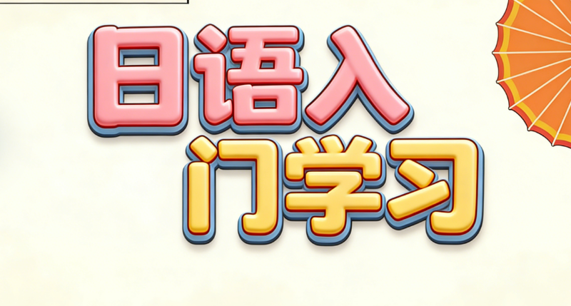 日语培训