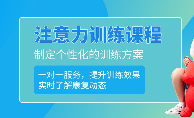 儿童专注力缺陷，问题儿童康复机构，儿童特教中心，专注力训练