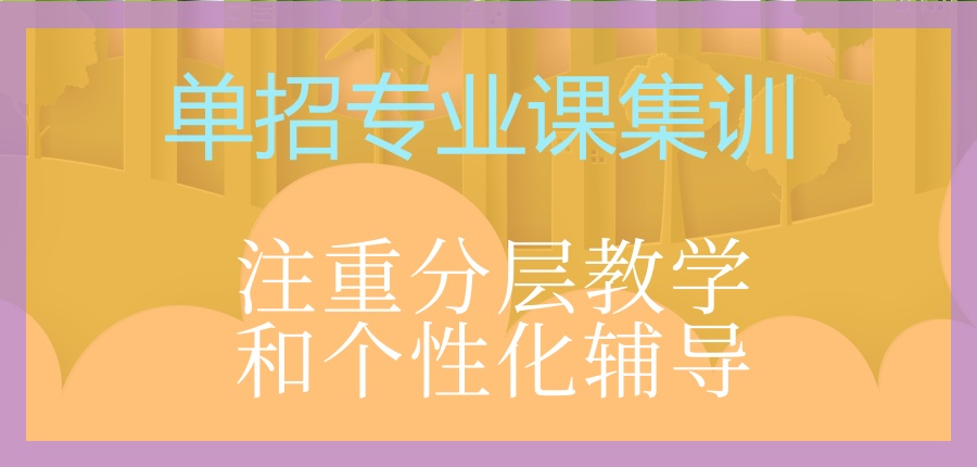 靠谱推荐!石家庄单招专业课集训学校榜单揭秘更新