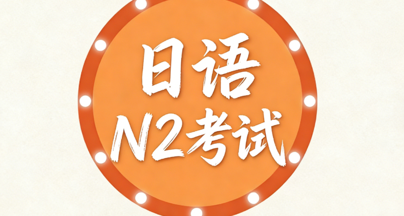 日语n2培训
