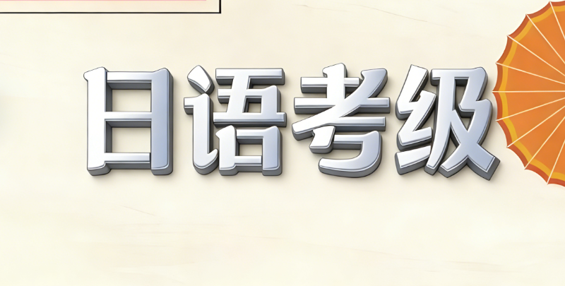 日语考级