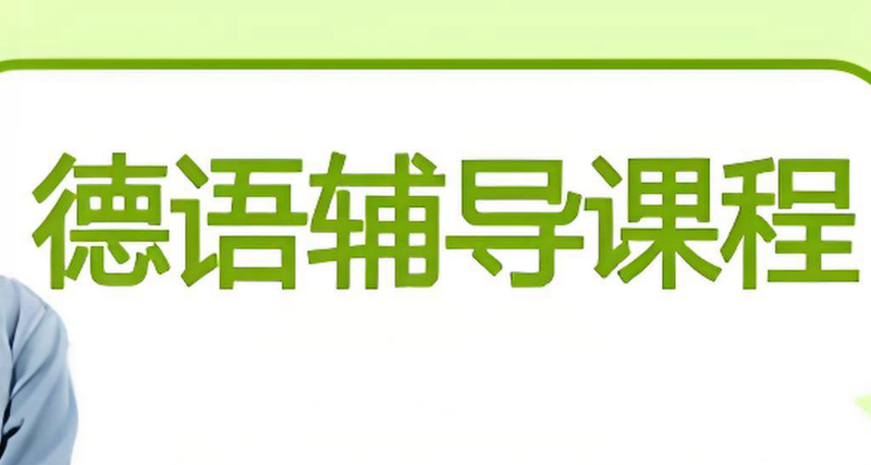 德语B2考试培训
