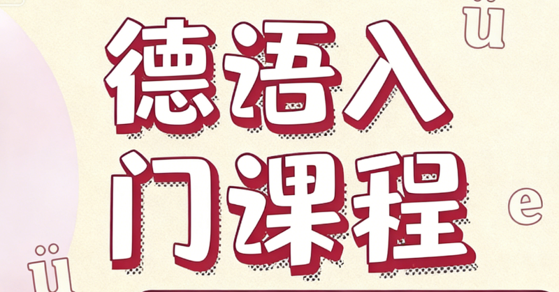 德语B2考试