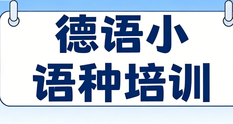 德语培训