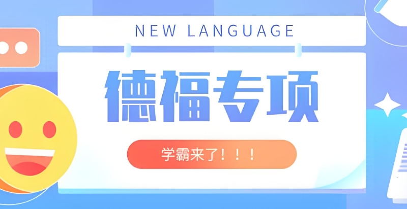 德语考试培训