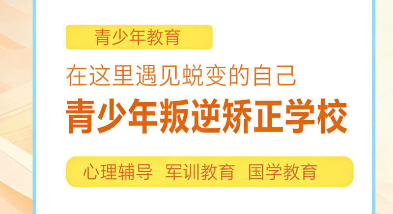 叛逆青少年矫正