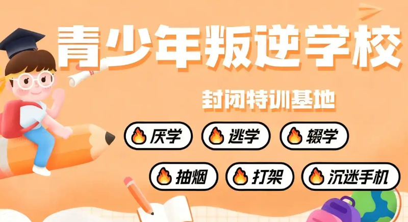 叛逆青少年