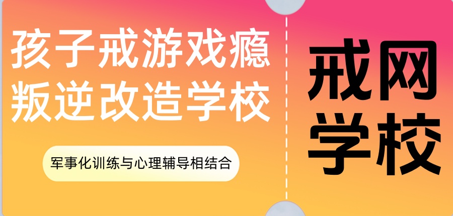 少年戒网学校