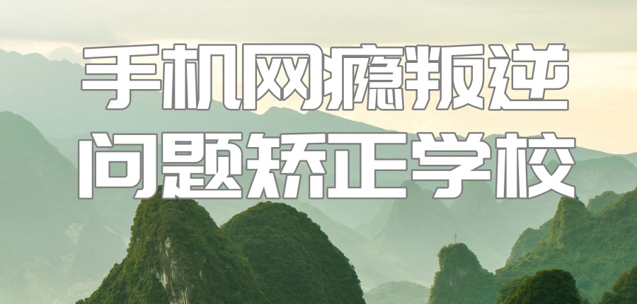 江西新余孩子戒游戏瘾叛逆学校