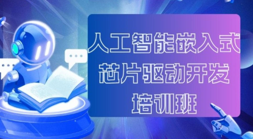嵌入式开发芯片设计培训