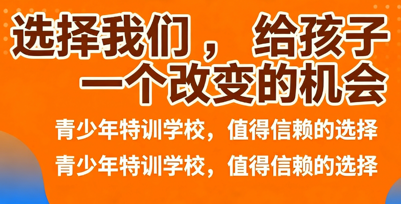 解决孩子叛逆厌学网瘾学校