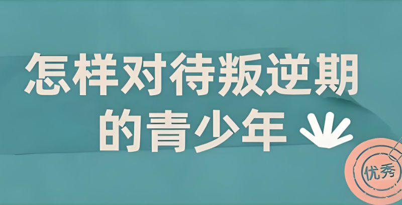 叛逆孩子