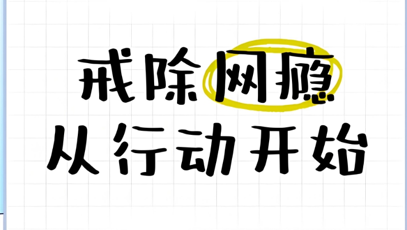 戒网瘾学校