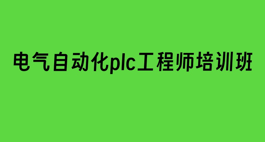 PIC技术培训学校