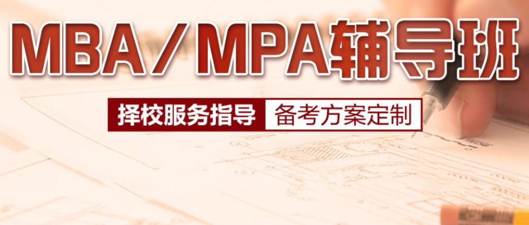 MBA考研培训机构