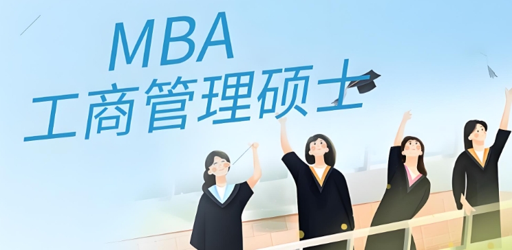 MBA考研培训机构