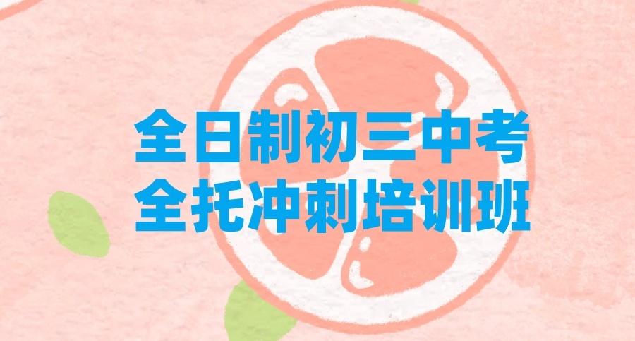 2026总结→广州附近中考初三冲刺补课机构 [集训班] 排名前十名单公布