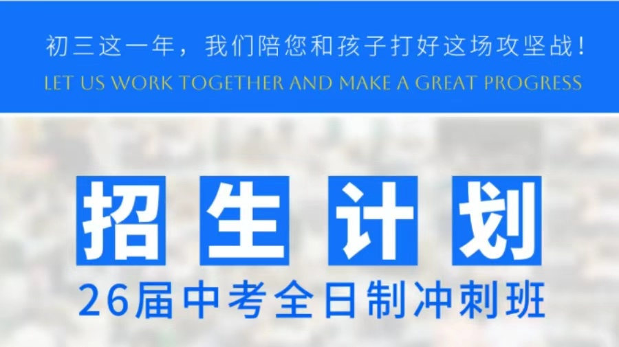 广州附近中考初三冲刺补课机构 [集训班]