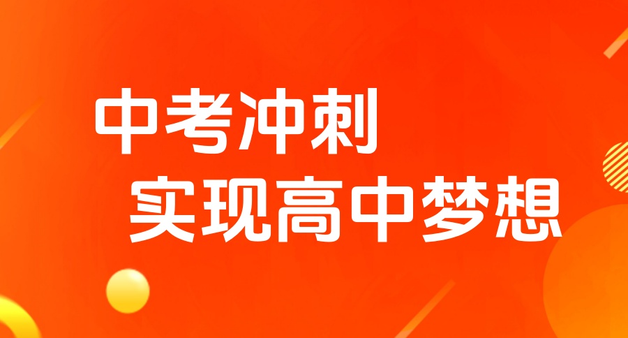 广州附近中考初三冲刺补课机构 [集训班]