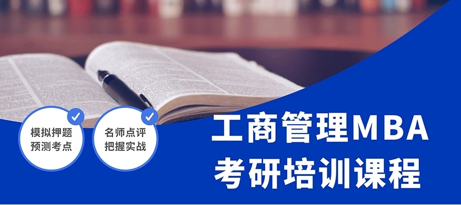 MBA考研培训机构 MBA考研培训机构