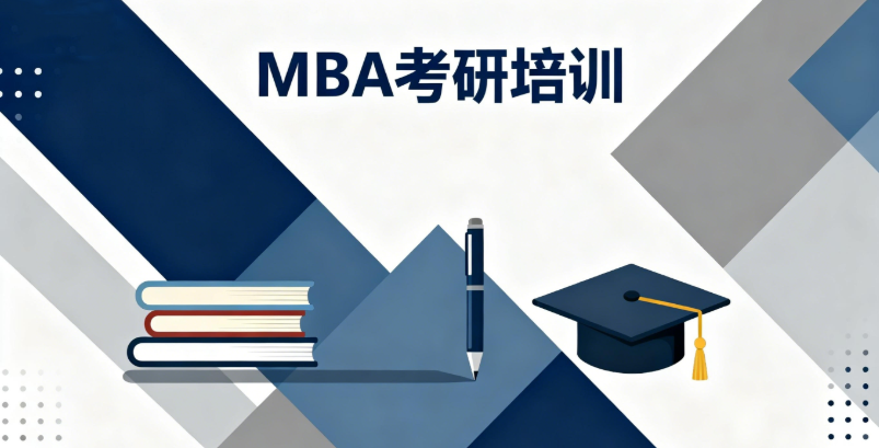 MBA考研培训机构 MBA考研培训机构
