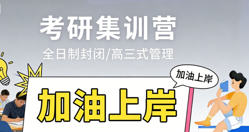 考研全日制集训营 考研全日制集训营