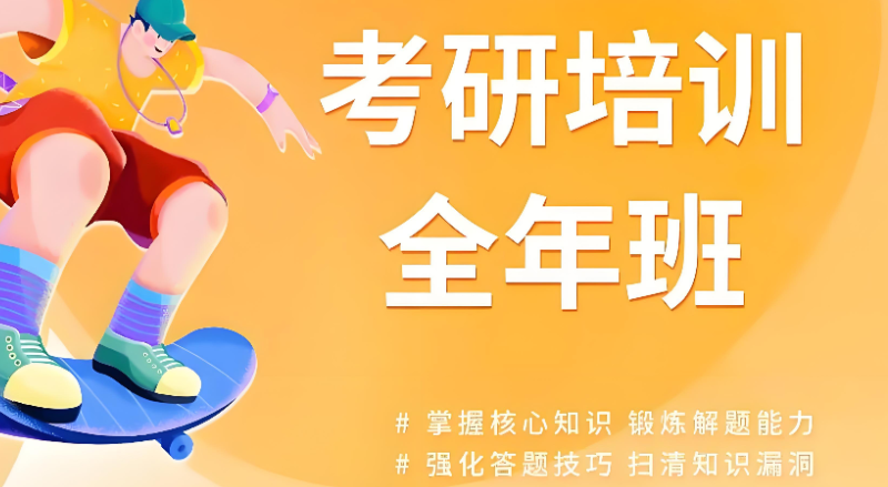 考研培训 考研培训