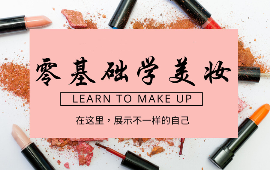 化妆培训机构 化妆培训机构