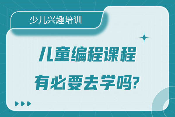 线上少儿编程培训网课机构 线上少儿编程培训网课机构