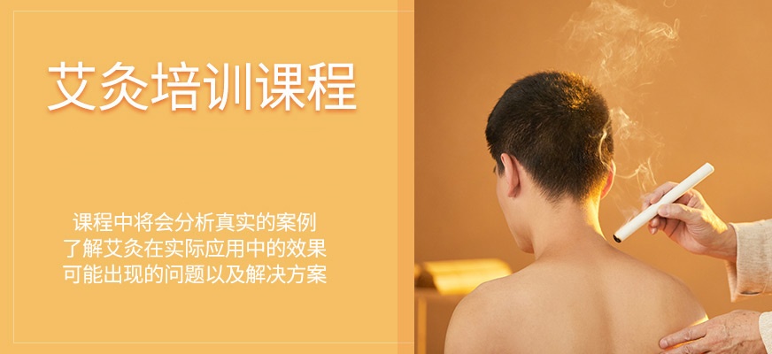 艾灸师培训机构 艾灸师培训机构