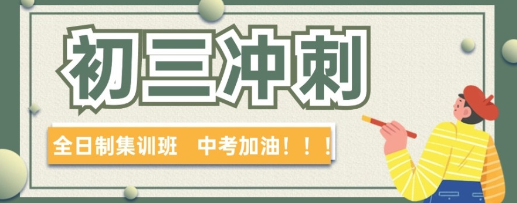 中考冲刺辅导机构 中考冲刺辅导机构