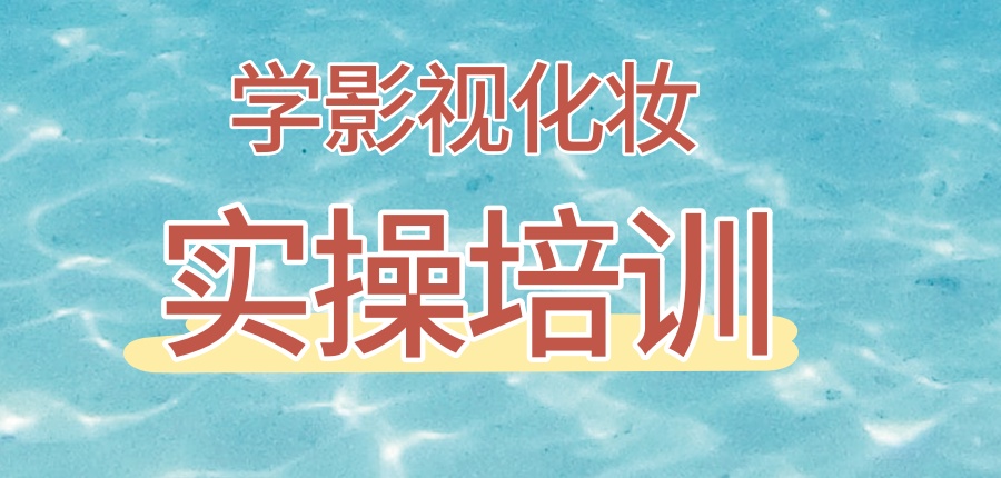 北京学影视化妆培训多少钱-哪家机构好