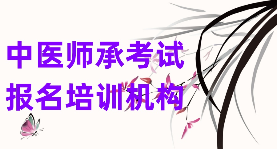 通知：2026靠谱十大中医师承考试报名培训机构一览更新