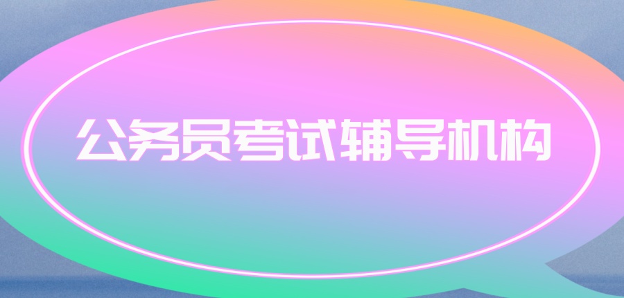 黑龙江哈尔滨公务员考试培训学校