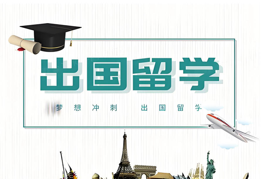 珠海出国留学中介机构
