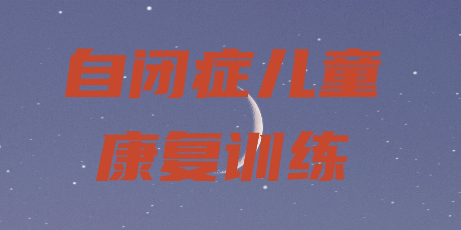 太原自闭症儿童康复训练机构名单揭秘