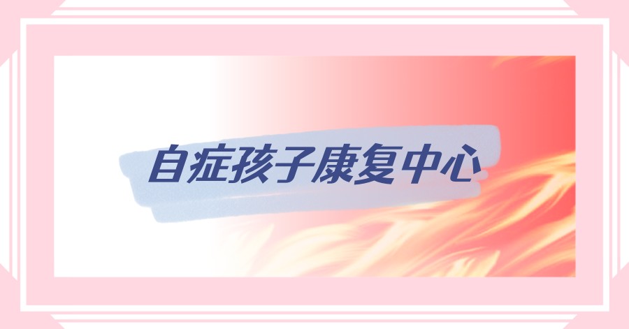 太原孤独症儿童康复训练机构