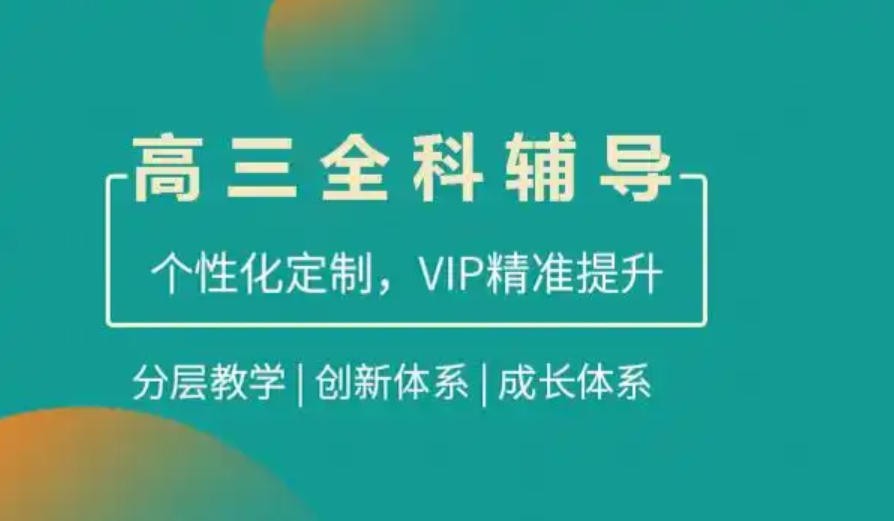 高三高考补习辅导
