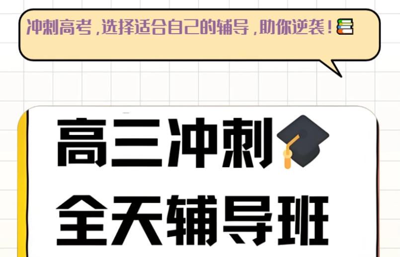 高三高考补习辅导