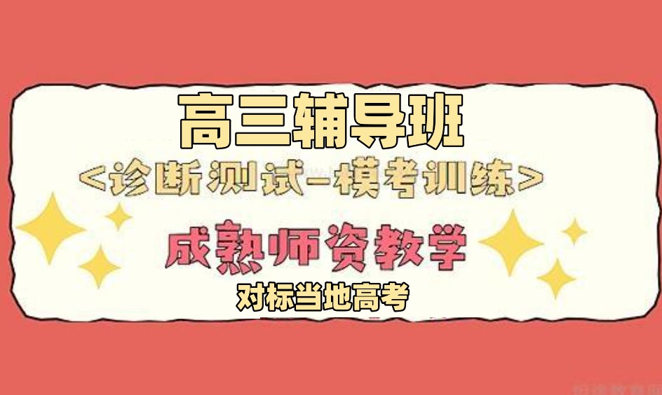 高三高考补习辅导机构