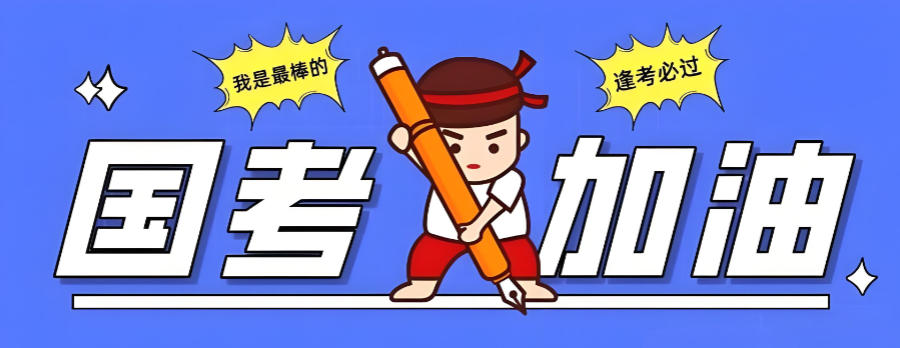公务员考试培训机构