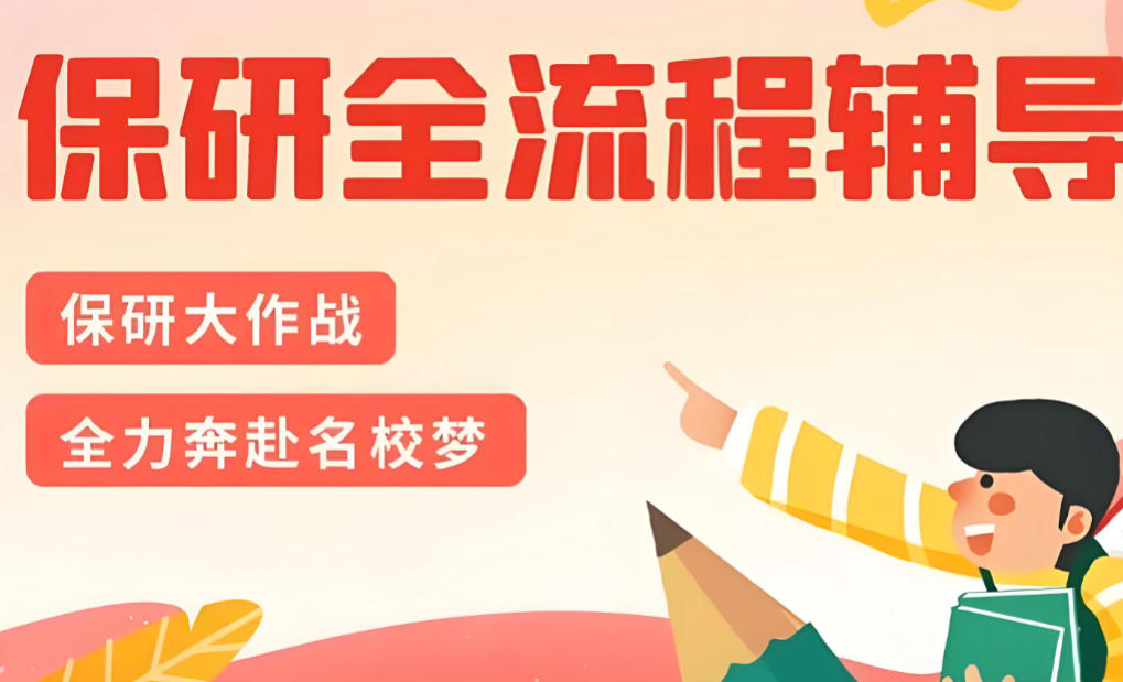 五大保研辅导机构推荐