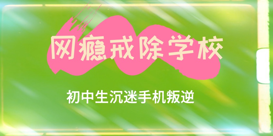 唐山网瘾叛逆矫正机构