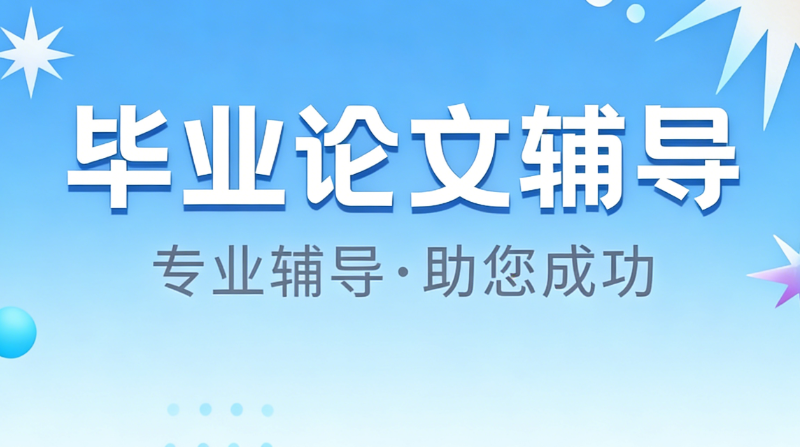 论文辅导