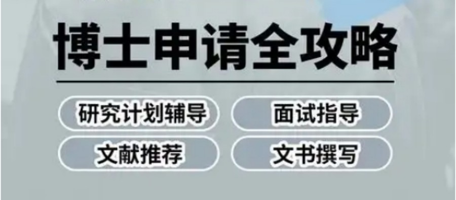 在职博士申请中介