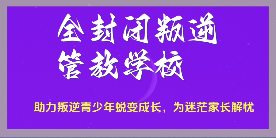 陕西咸阳大正全封闭叛逆管教学校！以正规矫正方案，助力叛逆青少年蜕变成长，为迷茫家长解忧