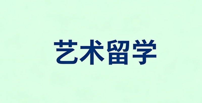 艺术留学机构