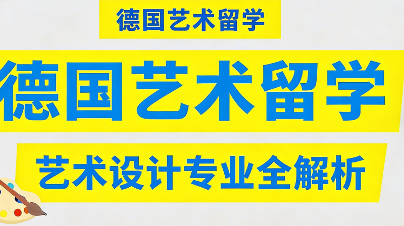 德国艺术留学