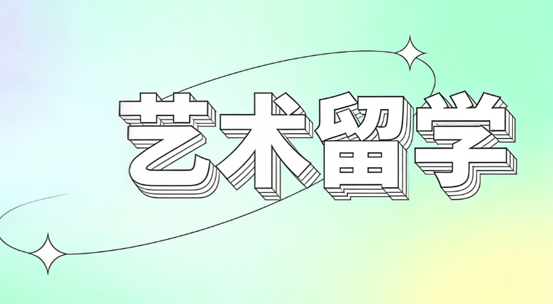 艺术留学中介