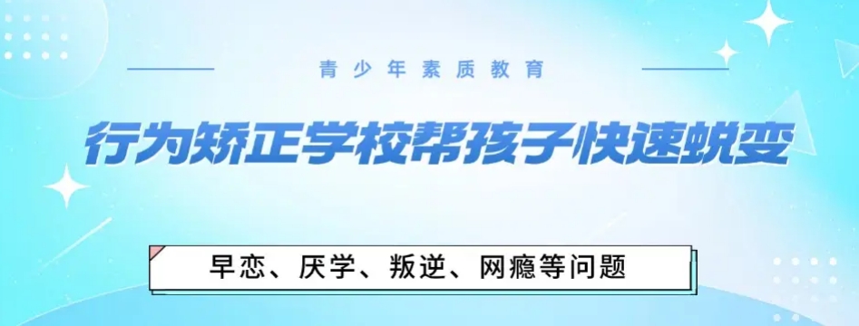 2026西安Top榜十大靠谱叛逆孩子封闭学校排行榜
